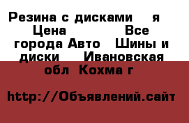 Резина с дисками 14 я  › Цена ­ 17 000 - Все города Авто » Шины и диски   . Ивановская обл.,Кохма г.